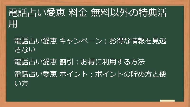 電話占い愛恵 料金 無料以外の特典活用