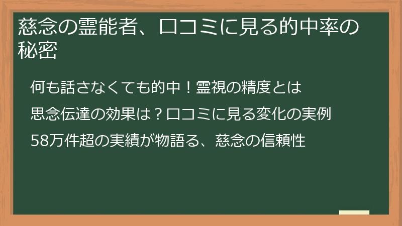 慈念の霊能者、口コミに見る的中率の秘密