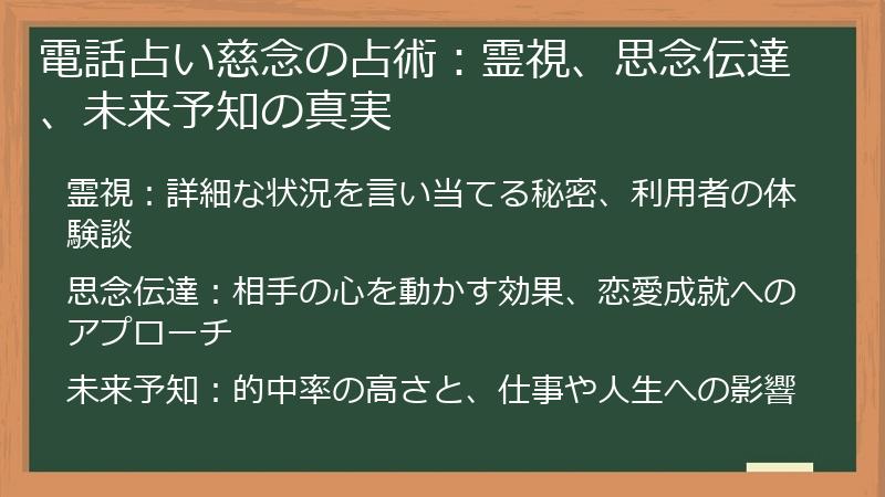 電話占い慈念の占術:霊視、思念伝達、未来予知の真実