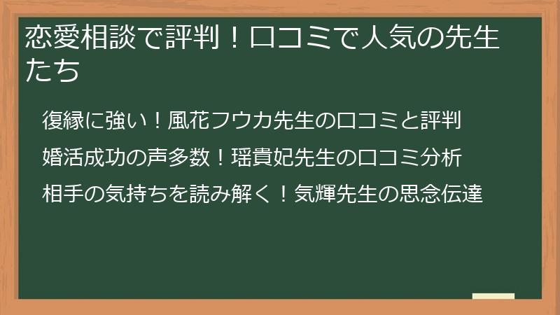 恋愛相談で評判!口コミで人気の先生たち