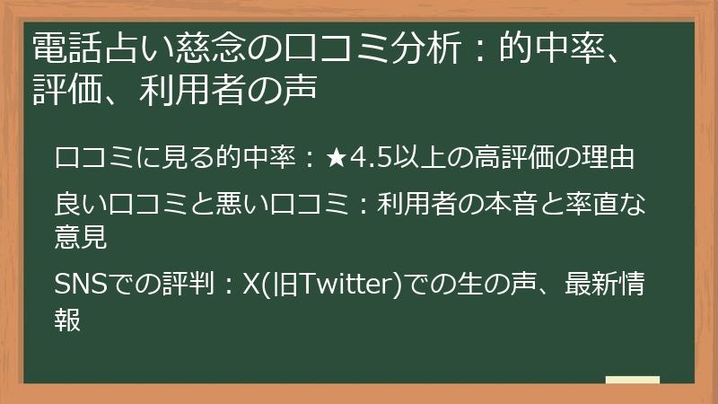 電話占い慈念の口コミ分析:的中率、評価、利用者の声