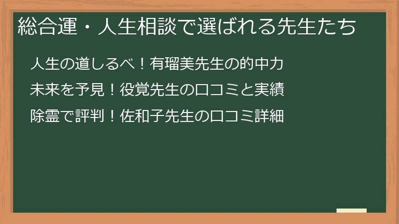 総合運・人生相談で選ばれる先生たち