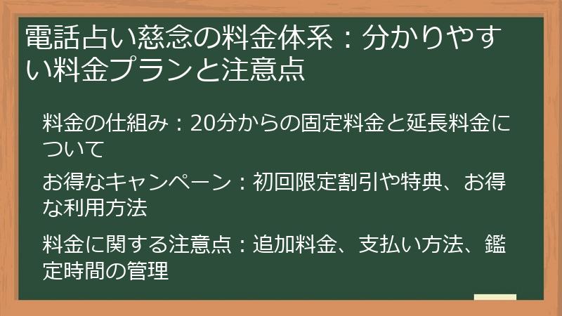 電話占い慈念の料金体系:分かりやすい料金プランと注意点