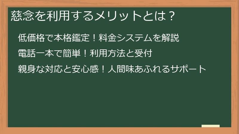 慈念を利用するメリットとは?