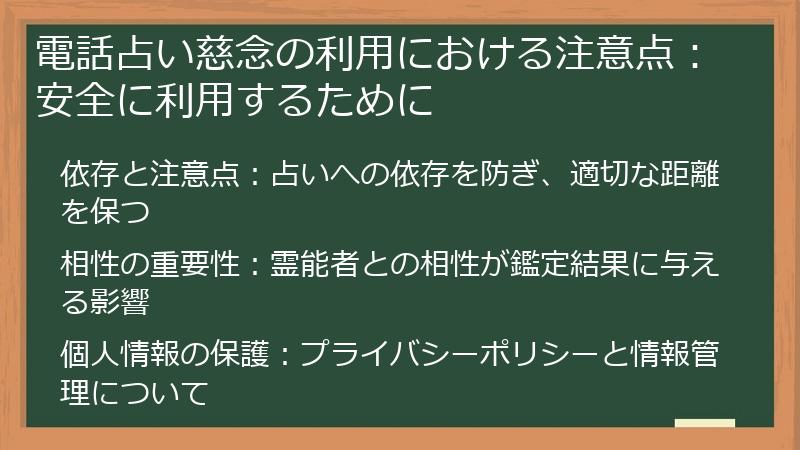 電話占い慈念の利用における注意点:安全に利用するために