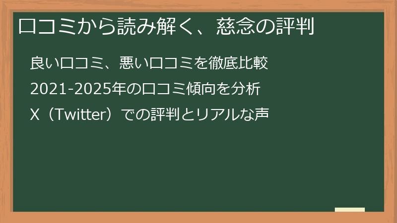 口コミから読み解く、慈念の評判