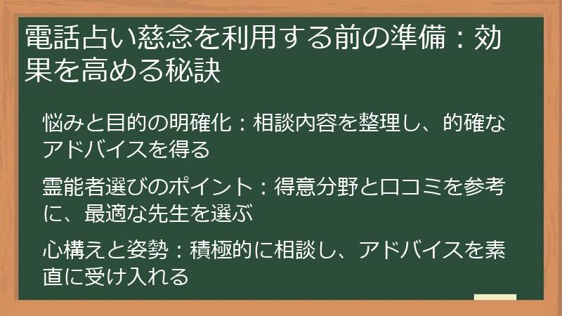 電話占い慈念を利用する前の準備:効果を高める秘訣