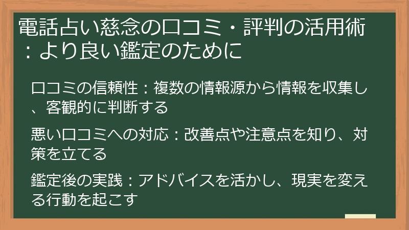 電話占い慈念の口コミ・評判の活用術：より良い鑑定のために