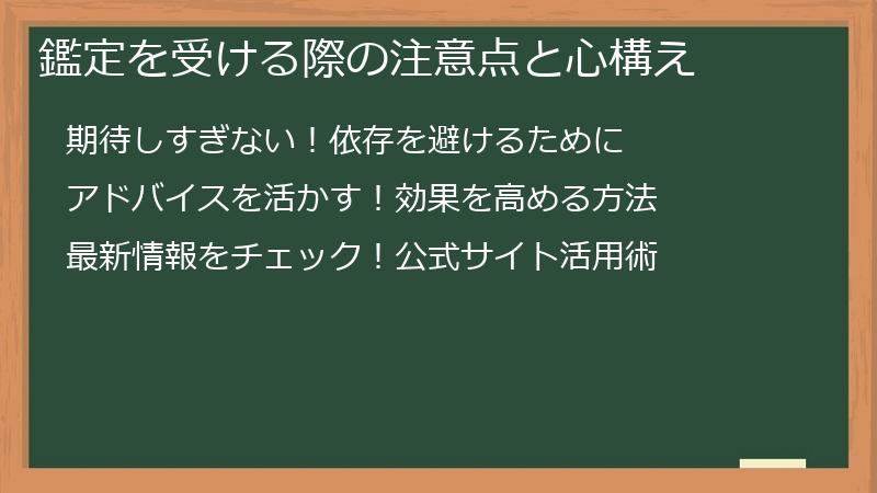 鑑定を受ける際の注意点と心構え