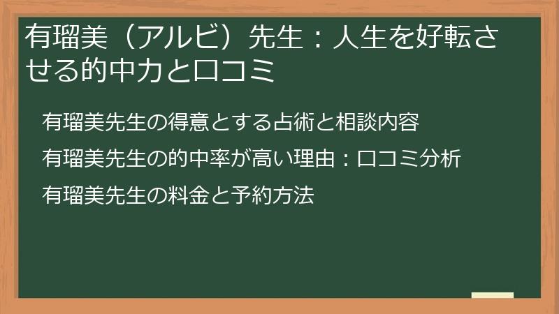 有瑠美(アルビ)先生:人生を好転させる的中力と口コミ