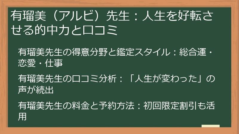 有瑠美（アルビ）先生：人生を好転させる的中力と口コミ