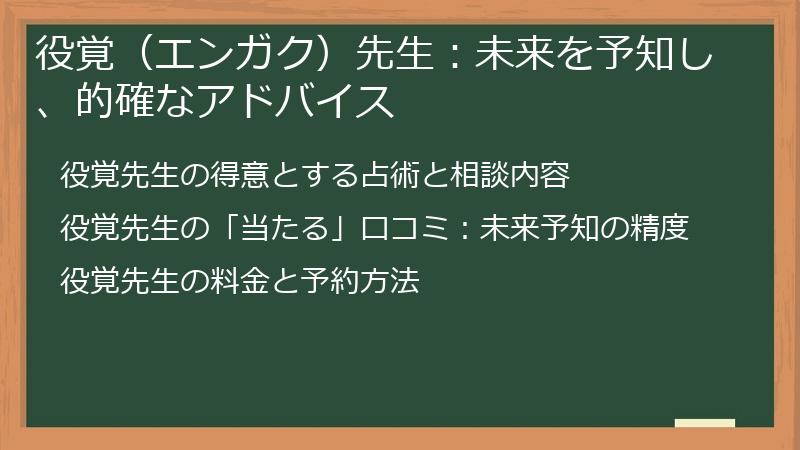 役覚(エンガク)先生:未来を予知し、的確なアドバイス