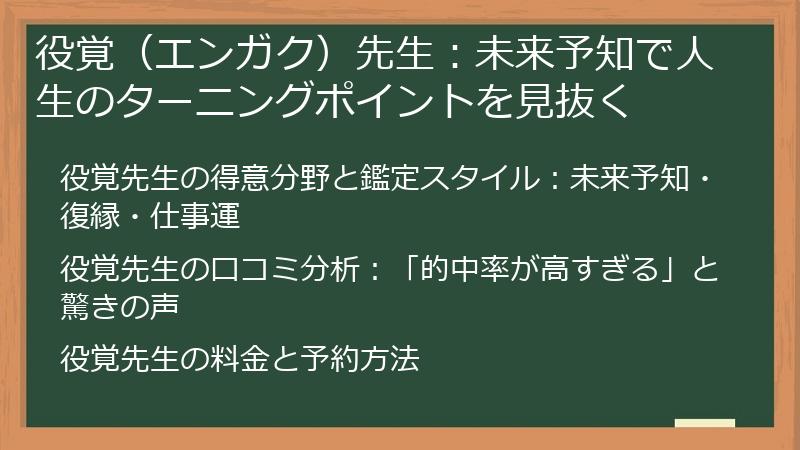 役覚（エンガク）先生：未来予知で人生のターニングポイントを見抜く