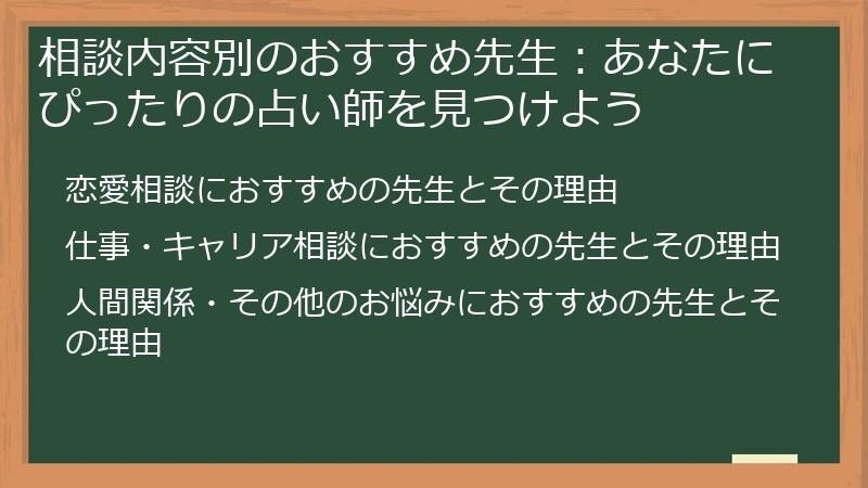相談内容別のおすすめ先生:あなたにぴったりの占い師を見つけよう