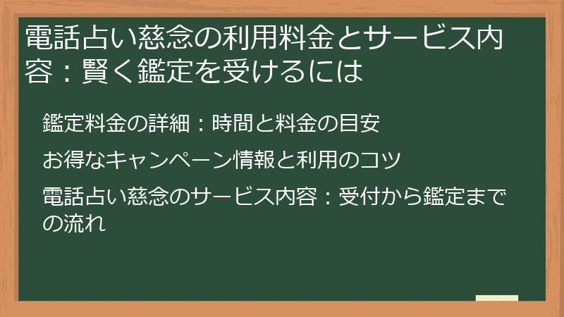 電話占い慈念の利用料金とサービス内容:賢く鑑定を受けるには