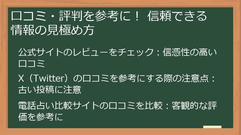 口コミ・評判を参考に！ 信頼できる情報の見極め方