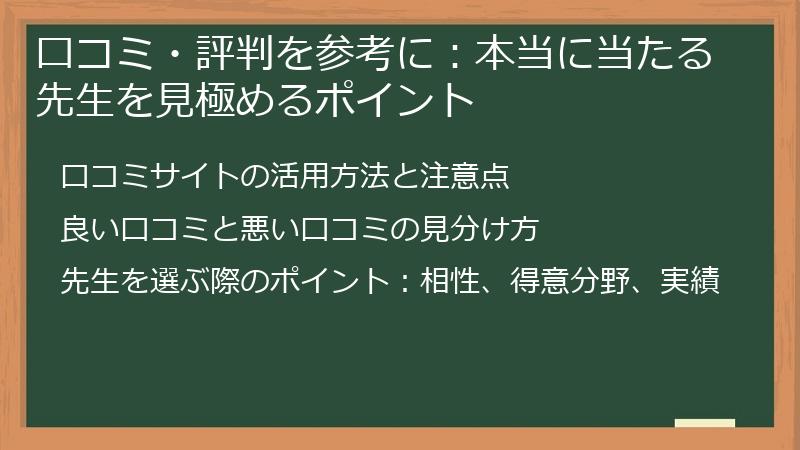 口コミ・評判を参考に:本当に当たる先生を見極めるポイント