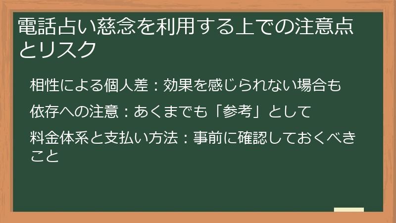 電話占い慈念を利用する上での注意点とリスク