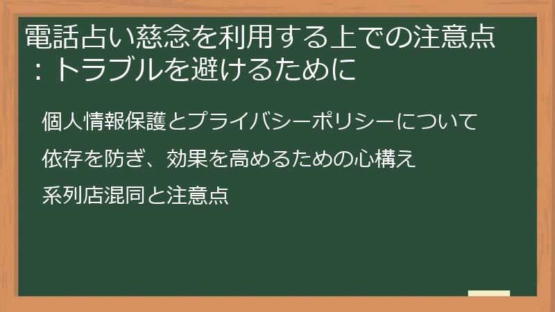 電話占い慈念を利用する上での注意点:トラブルを避けるために