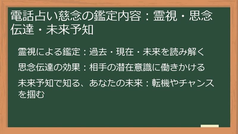 電話占い慈念の鑑定内容：霊視・思念伝達・未来予知