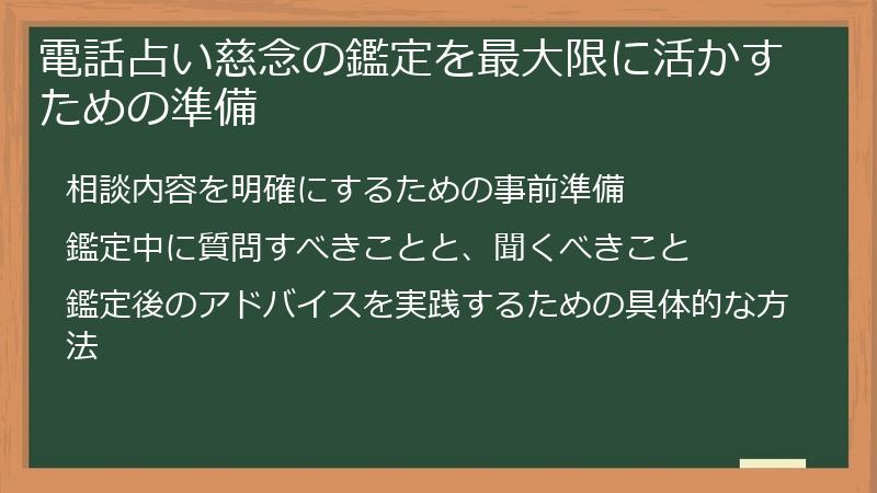 電話占い慈念の鑑定を最大限に活かすための準備