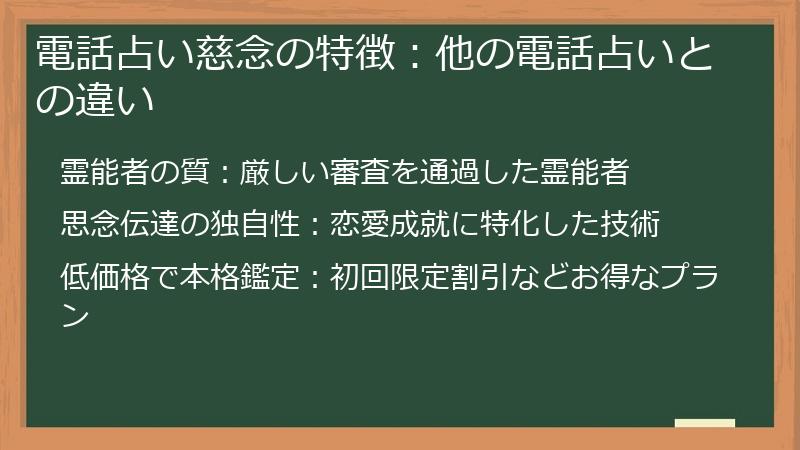 電話占い慈念の特徴：他の電話占いとの違い