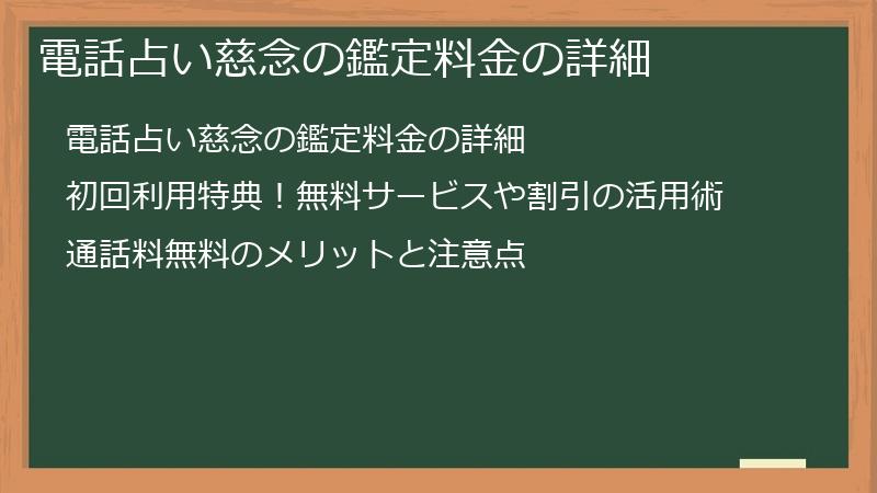 電話占い慈念の鑑定料金の詳細