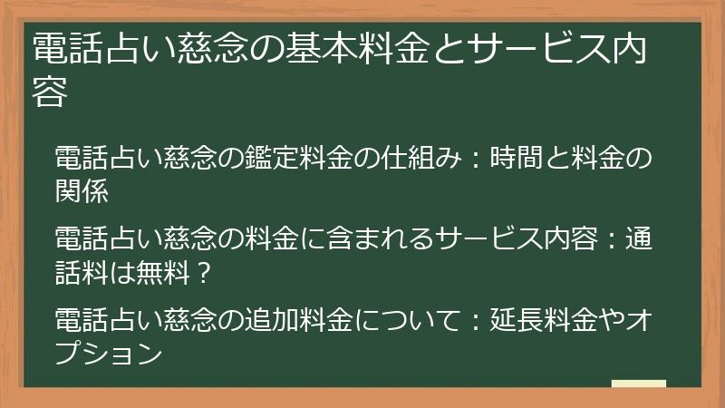 電話占い慈念の基本料金とサービス内容