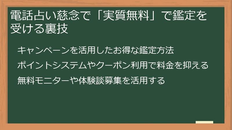 電話占い慈念で「実質無料」で鑑定を受ける裏技