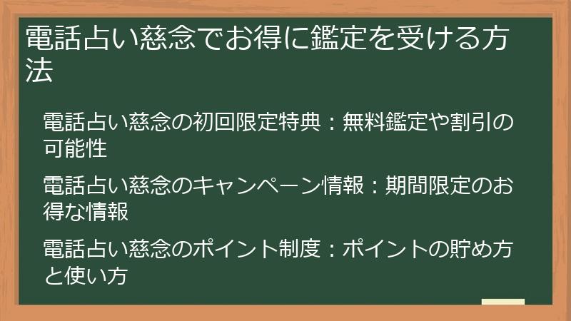 電話占い慈念でお得に鑑定を受ける方法