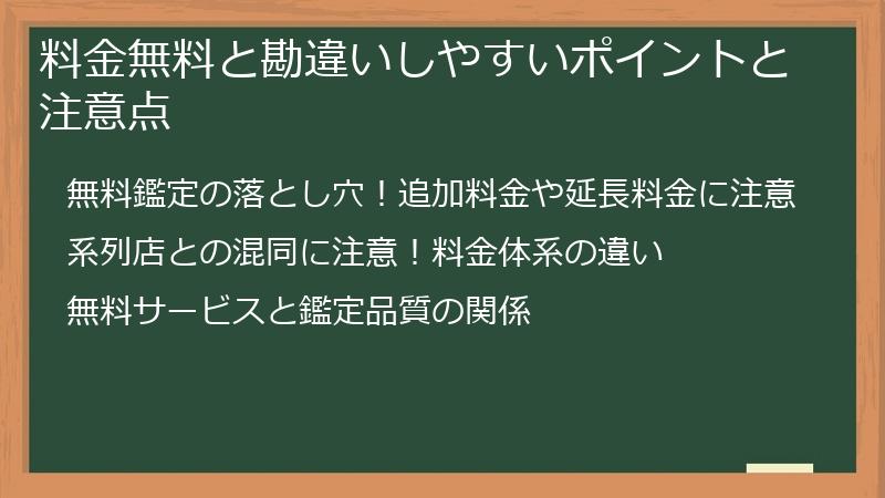 料金無料と勘違いしやすいポイントと注意点