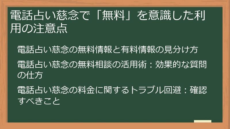 電話占い慈念で「無料」を意識した利用の注意点