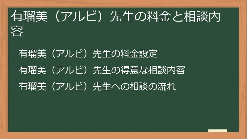 有瑠美(アルビ)先生の料金と相談内容