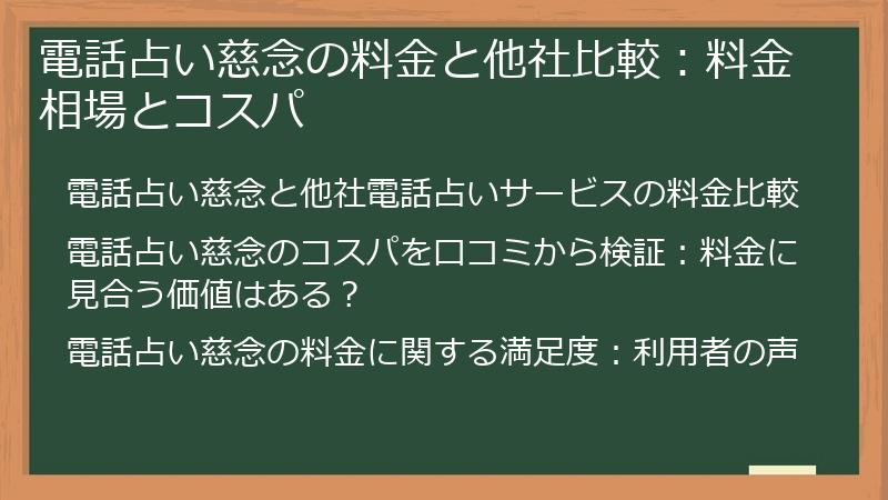 電話占い慈念の料金と他社比較：料金相場とコスパ