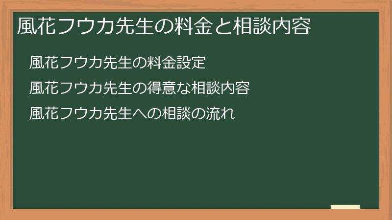 風花フウカ先生の料金と相談内容