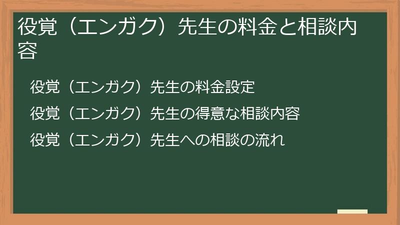 役覚(エンガク)先生の料金と相談内容