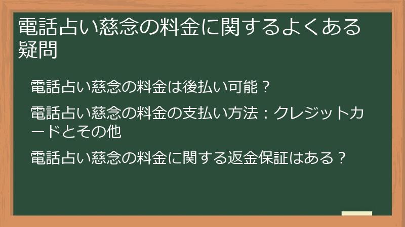 電話占い慈念の料金に関するよくある疑問
