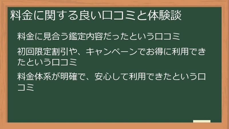 料金に関する良い口コミと体験談
