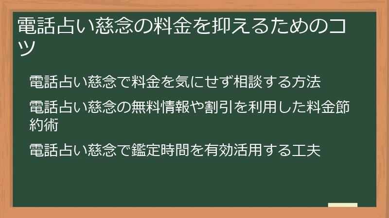 電話占い慈念の料金を抑えるためのコツ
