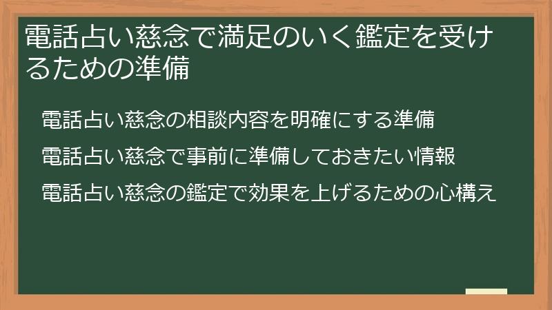 電話占い慈念で満足のいく鑑定を受けるための準備