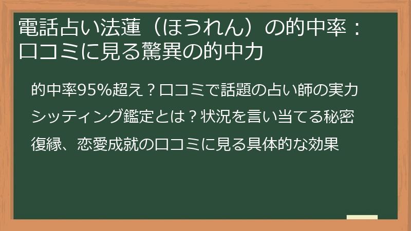 電話占い法蓮（ほうれん）の的中率：口コミに見る驚異の的中力
