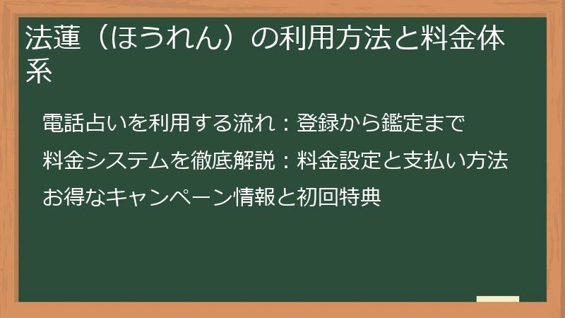 法蓮（ほうれん）の利用方法と料金体系