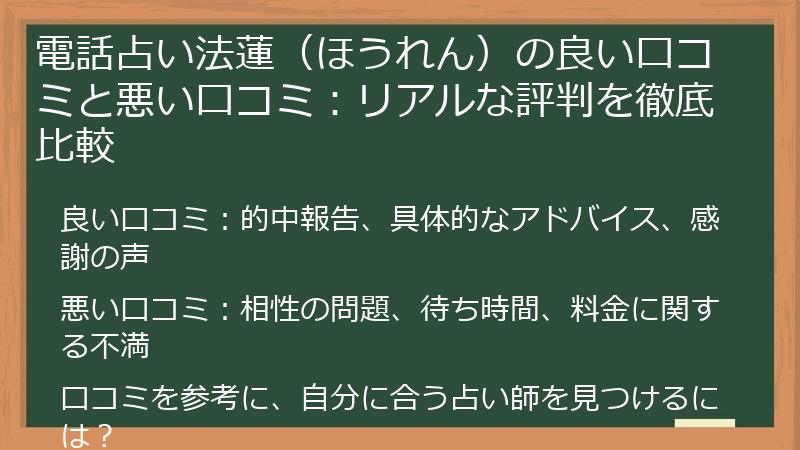 電話占い法蓮（ほうれん）の良い口コミと悪い口コミ：リアルな評判を徹底比較