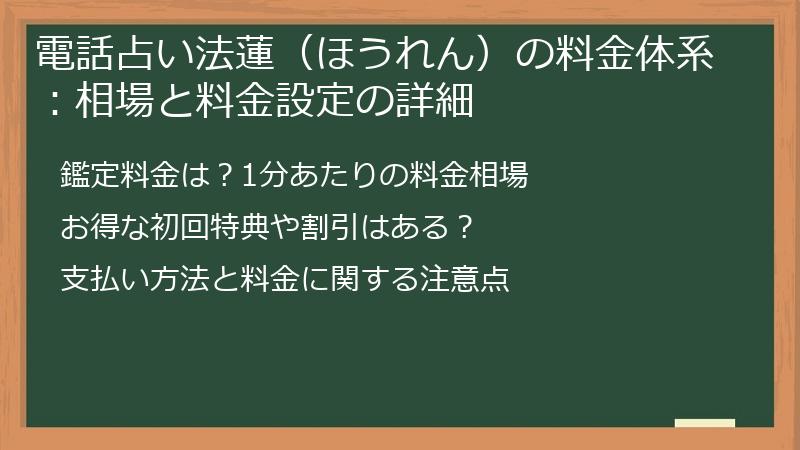 電話占い法蓮（ほうれん）の料金体系：相場と料金設定の詳細