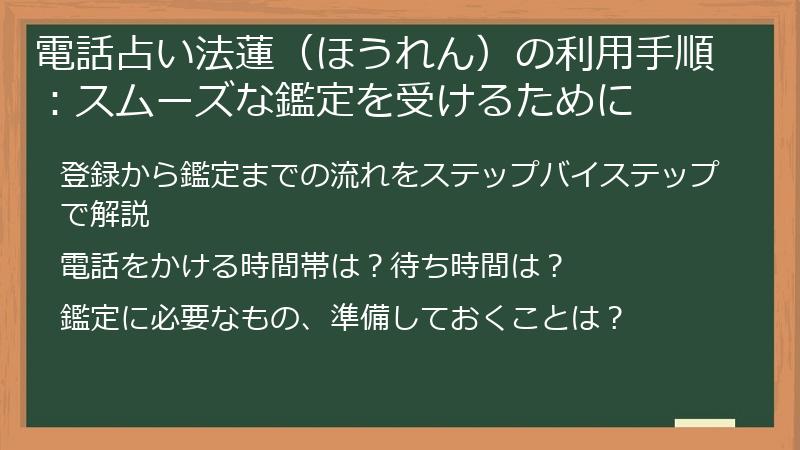 電話占い法蓮（ほうれん）の利用手順：スムーズな鑑定を受けるために