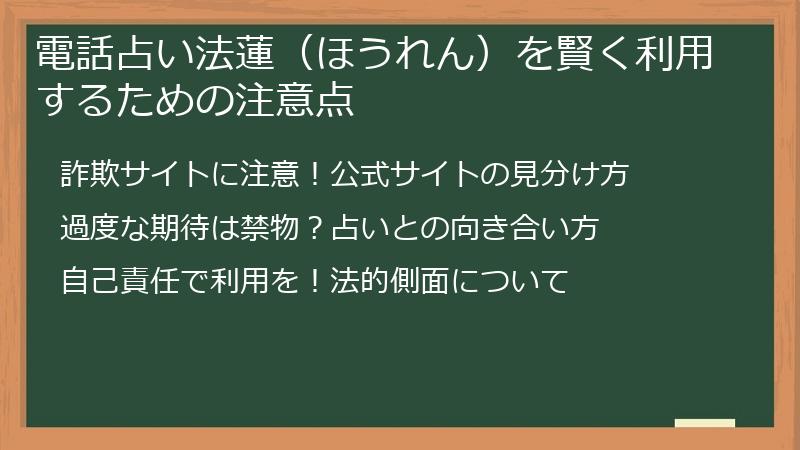 電話占い法蓮（ほうれん）を賢く利用するための注意点