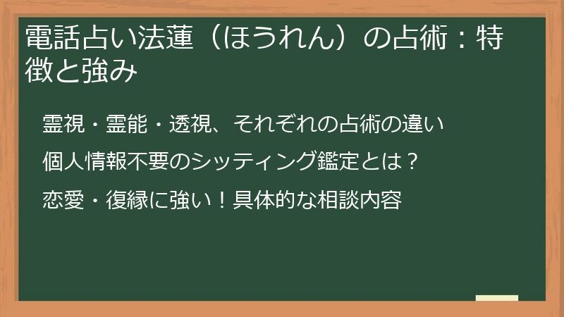 電話占い法蓮（ほうれん）の占術：特徴と強み