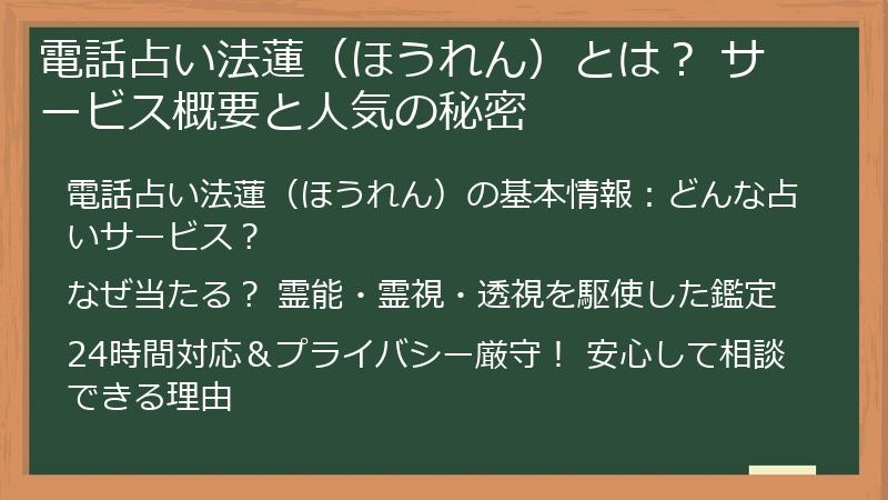 電話占い法蓮（ほうれん）とは？ サービス概要と人気の秘密