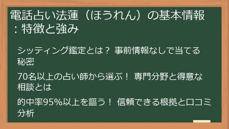 電話占い法蓮（ほうれん）の基本情報：特徴と強み