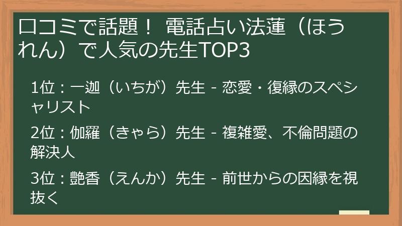 口コミで話題！ 電話占い法蓮（ほうれん）で人気の先生TOP3